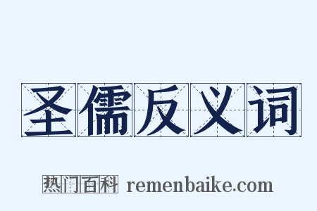 圣儒反义词是什么意思的图片